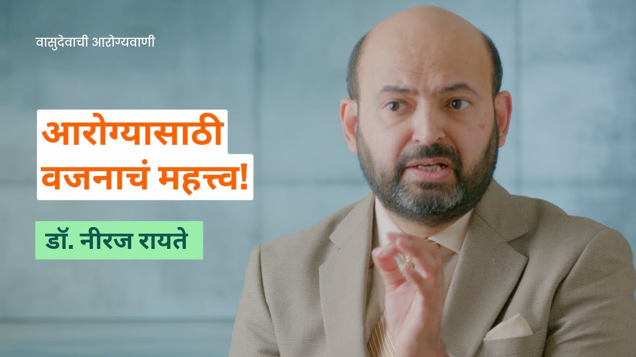 शारीरिक वजन | Body Weight | Dr. Neeraj Rayate | Vasudevachi Arogyavani | Marathi Podcast