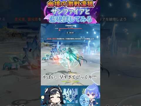 【#原神】幽境の激戦凛狼、サンファイアと藍硯試してみる【ハイドロ・水汽】