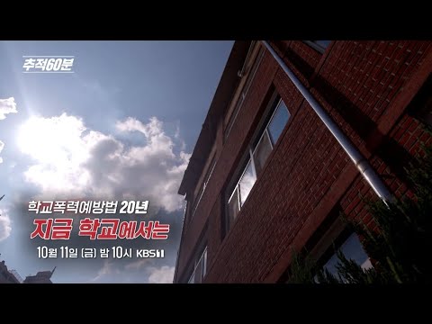 [금요일밤10시] 학교폭력예방법 20년 - 지금 학교에서는 I 추적60분 1383회 예고 KBS 방송