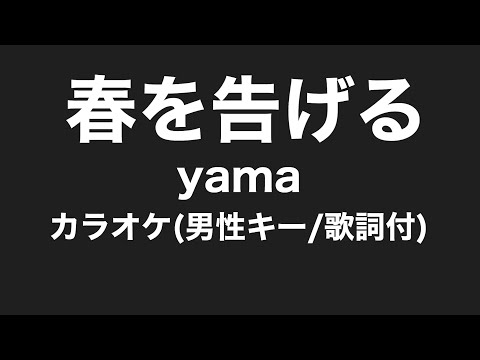 【カラオケ】春を告げる/yama 男性キー(-5)歌詞付