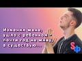 Изменил жене, ушла с ребенком - почти год не живу, а существую...