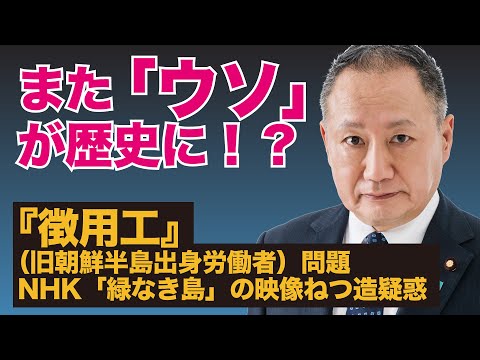 山田 宏 / やまだ ひろしCH 2021/04/03 また「嘘」が歴史に!?『徴用工』（旧朝鮮半島出身労働者）問題/NHK「緑なき島」の映像ねつ造疑惑