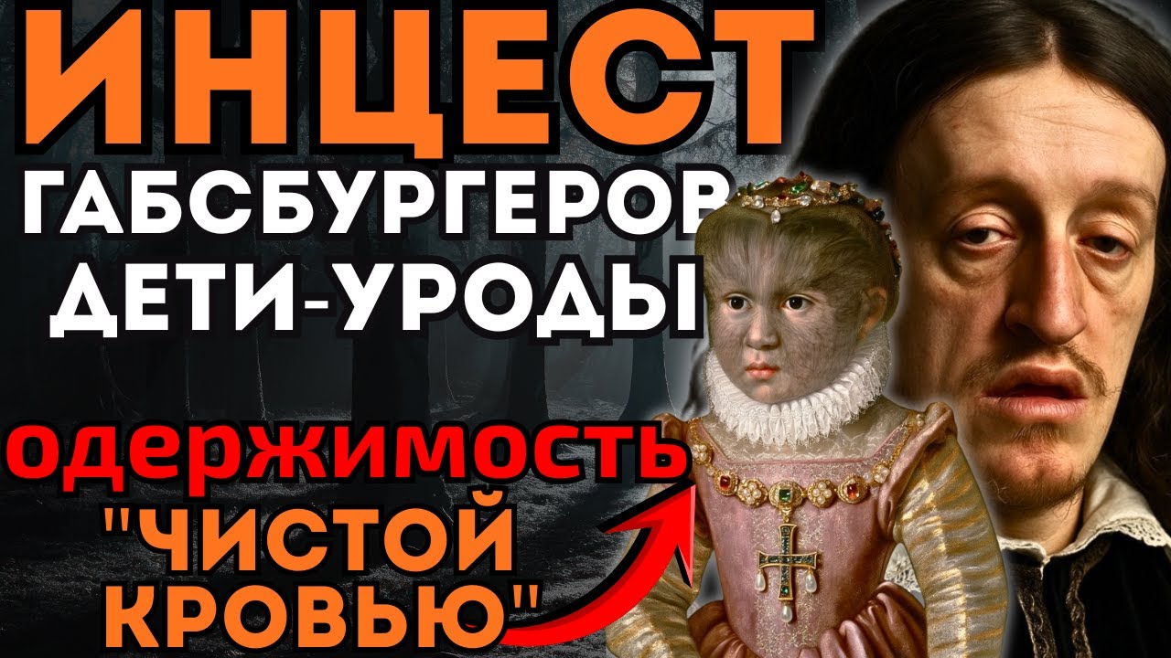 ГАБСБУРГИ цена ИНЦЕСТА : рождались МОНСТРЫ I история на ночь