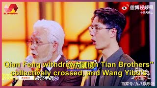 Qian Feng withdrew, 'Tian Tian Brothers' collectively crossed, and Wang Yibo's