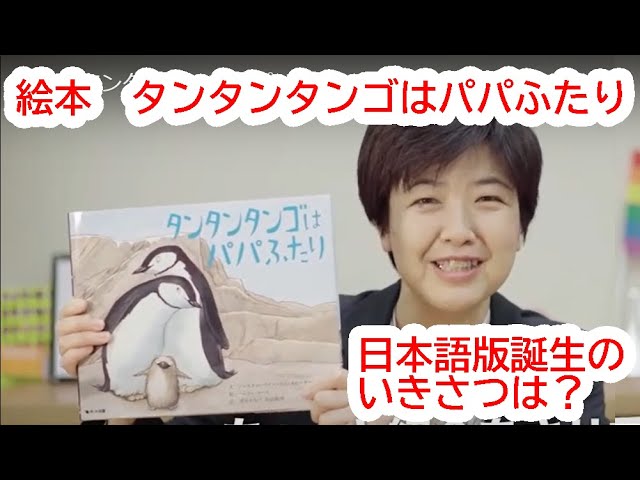 絵本「タンタンタンゴはパパふたり」日本語版ができるまで - YouTube