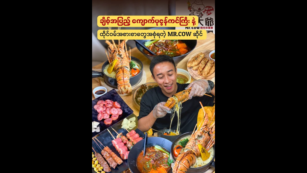 ချိစ့်အပြည့်ကျောက်ပုဇွန်ကင်ကြီးနဲ့ထိုင်ဝမ်အစားစာတွေရတဲ့ Mr.Cow ဆိုင်