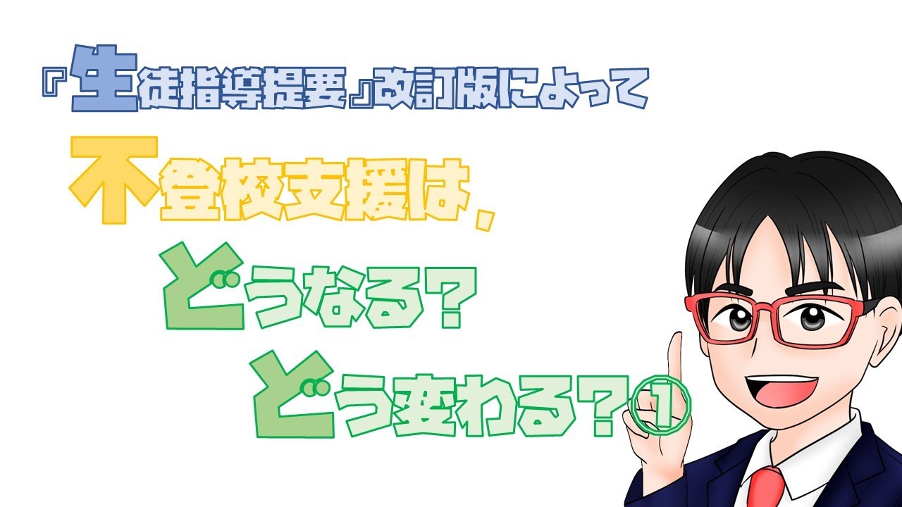 『生徒指導提要』改訂版で，不登校支援は，どうなる？どう変わる？①