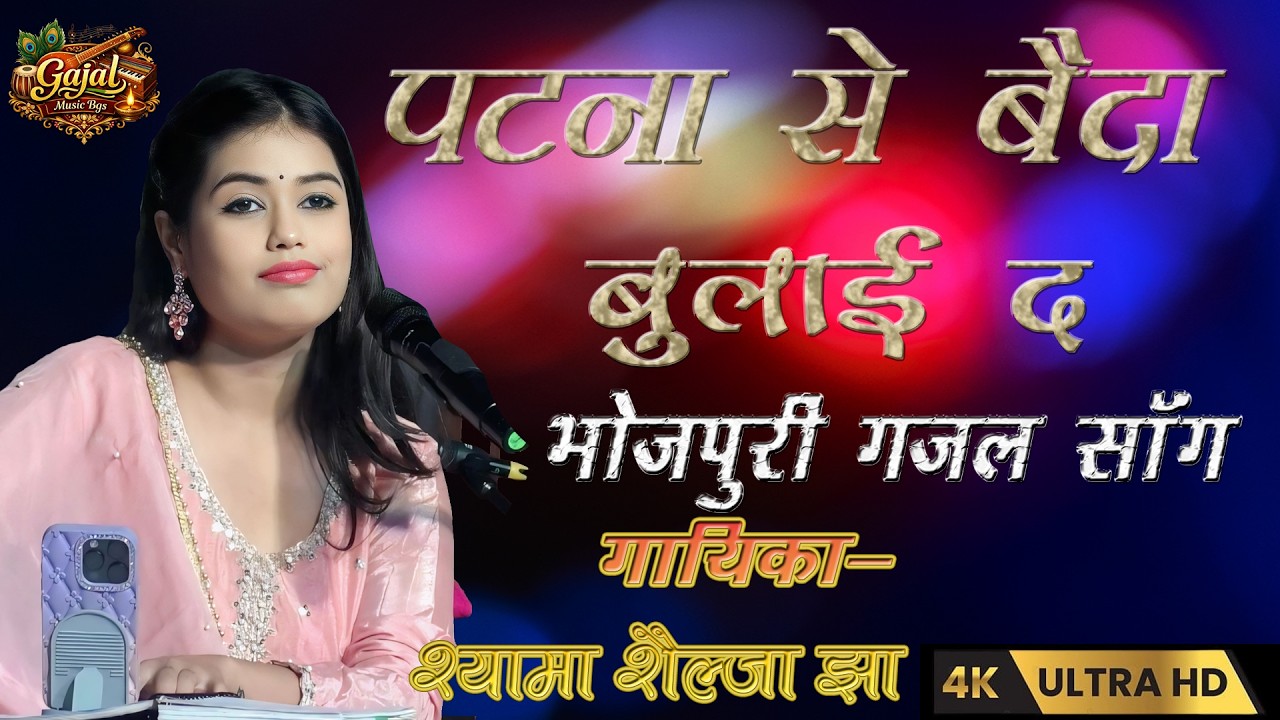 #bhojpuri Patna Se Baida Bulay Da |  #sharda_sinha |Shyama Shailja Jha  Live | पटना से बैदा बोलाई द 
