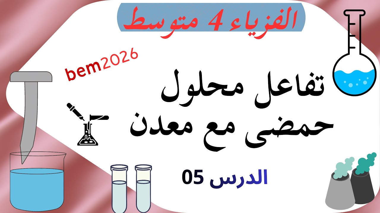 ستكتشف  سر قوة حمض الكلور فى اذابة المعادن  فقط تابع ملخص درس تفاعل محلول حمضى مع معدن