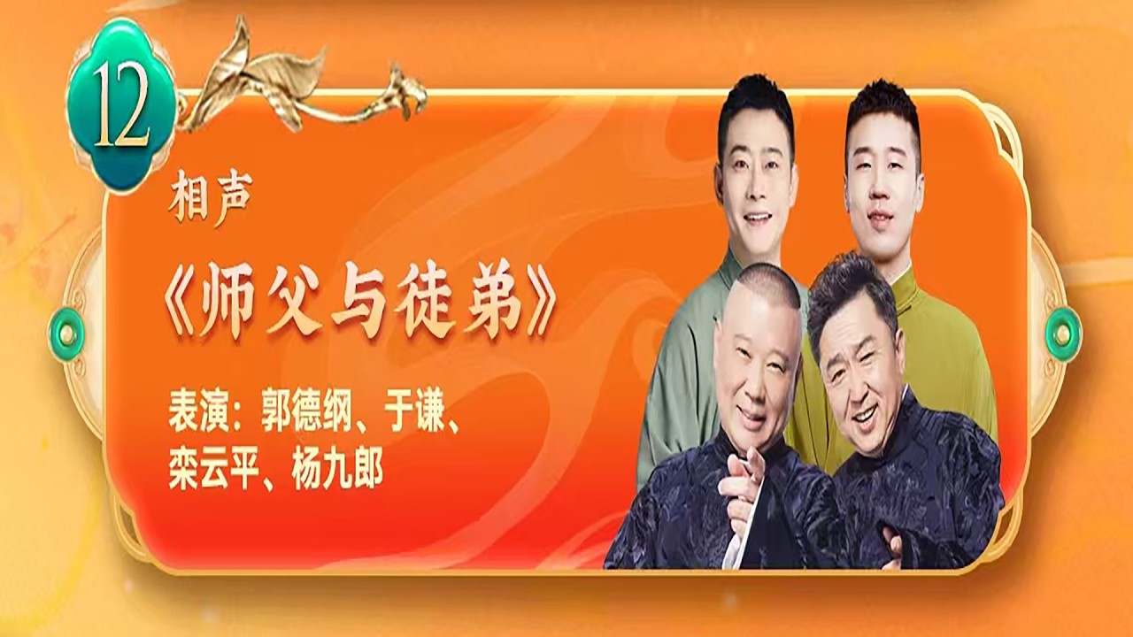 【20260217】天津卫视相声春晚 相声《师父与徒弟》表演：郭德纲、于谦、栾云平、杨九郎#德云社 #相声