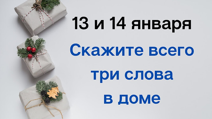 13 и 14 января скажите всего три слова в доме.