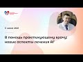 В помощь практикующему врачу: новые аспекты лечения артериальной гипертонии