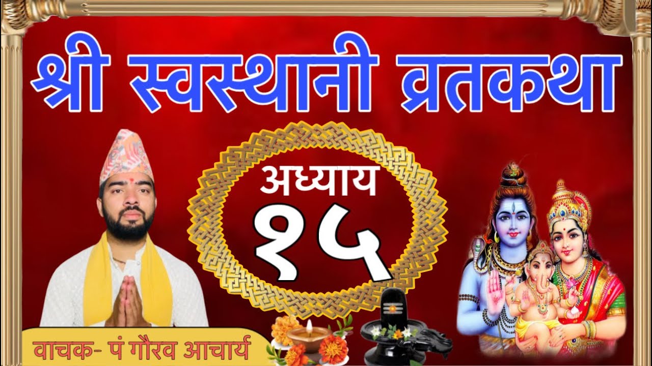 श्री स्वस्थानी व्रत कथा अध्याय-१५॥ Shree swastani brata katha episode-15.