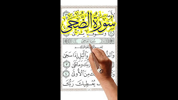 سورة الضحى مكررة بخط كبير واضح لسهولة الحفظ والمراجعة