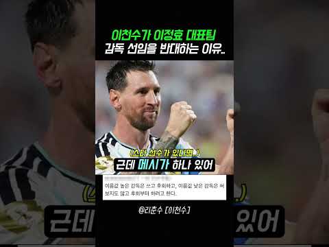 이천수가 이정효 대표팀감독 선임을 반대하는이유 thumbnail