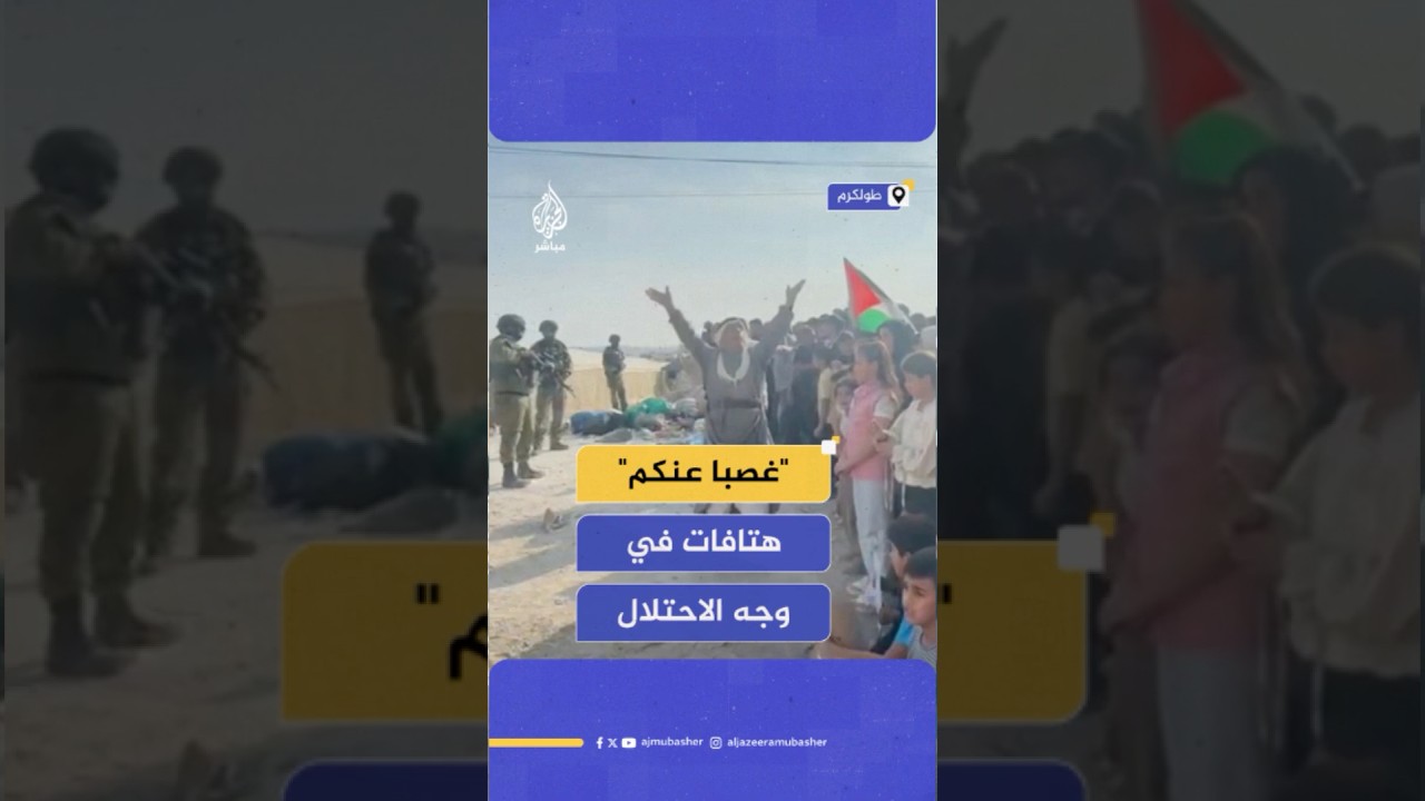 "الاحتلال برا".. وقفة لأهالي مخيمي نور شمس وطولكرم للمطالبة بالعودة إلى منازلهم