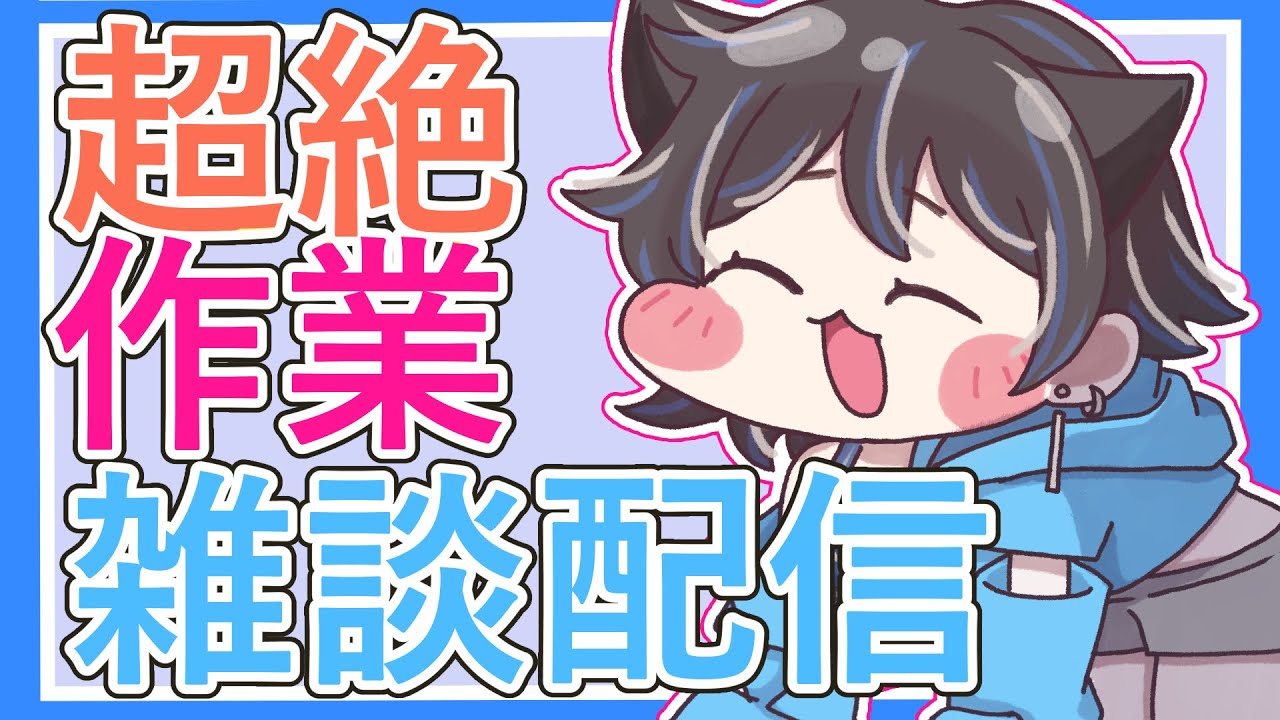 【#雑談作業】イラスト作業！のんびり雑談～ROM、初見さん歓迎！＃Vtuber ＃shorts