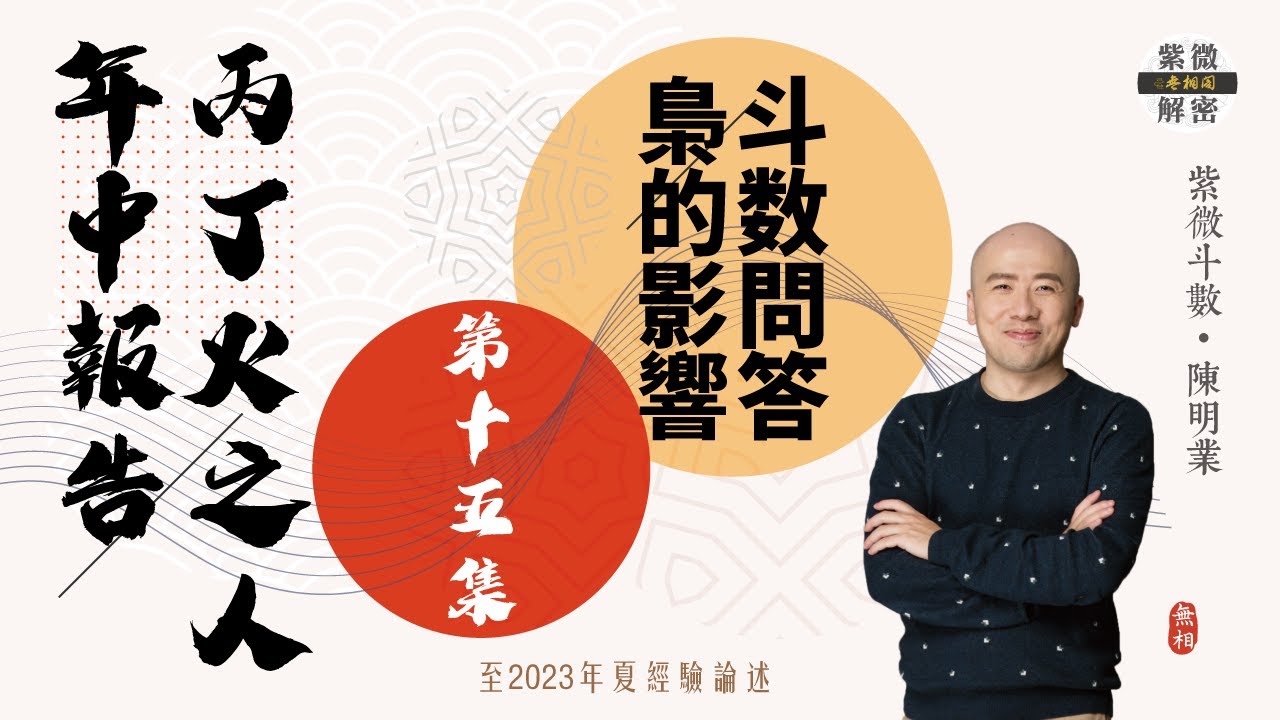 斗數問答 | 2023年 | 癸卯年 | 丙丁火之人的年中報告 | 八字流年分析 | 第十五則《紫微解密》(字幕版) - YouTube