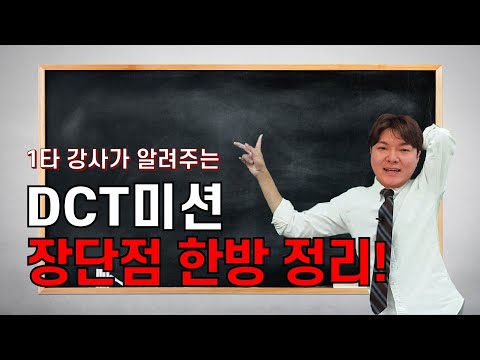 <strong>DCT</strong> 운전방법 모르면 이영상 보세요! 이해하면 운전이 재미있어짐!