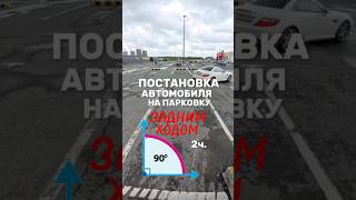 Постановка автомобиля на стоянку задом. Подготовка к экзамену в ГИБДД (ссылка в профиле канала)