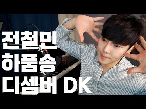 DK 눈물이 날땐 하품을 해 (원곡 전철민)