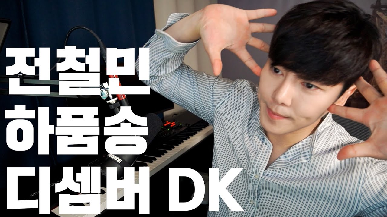 DK 눈물이 날땐 하품을 해 (원곡 전철민)