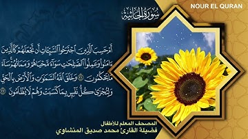 سورة الجاثية | المصحف المعلم ترديد أطفال للمنشاوي | Surah Al-Jathiyah