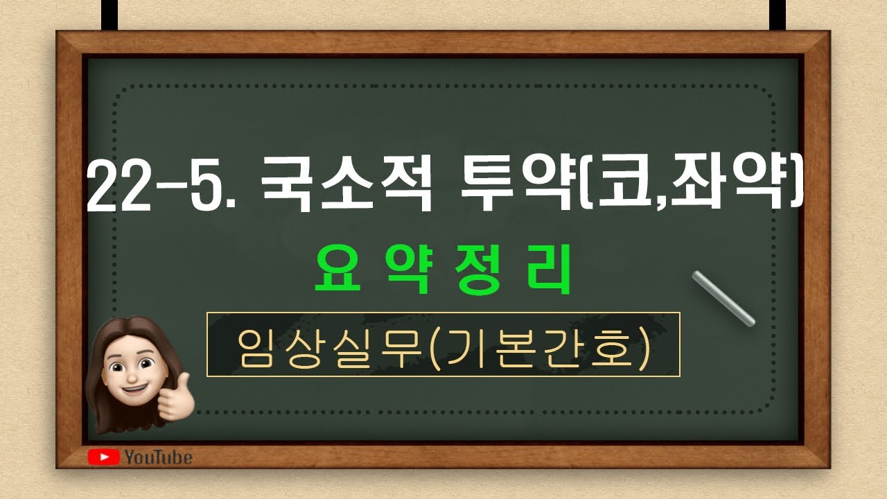 [기본간호] 22-5. 투약돕기(코, 좌약) 국소적 투약, 코약, 질좌약, 직장좌약 요약정리 - YouTube