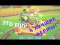 ТОП ЛУЧШИХ ФЕРМ НА ПК! stardew valley, farm together, my time at portia.