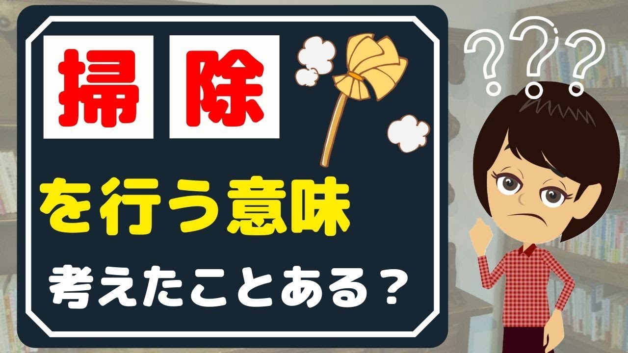 【掃除したくなる】考え方３つ！少しの掃除を継続すればメリットだらけ