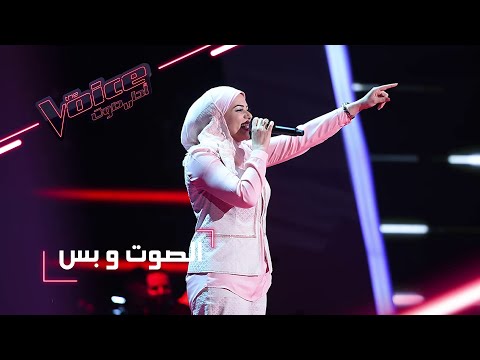 #MBCTheVoice - مرحلة الصوت وبس - بتول بني تقدّم أغنية ’يا طير الطاير’