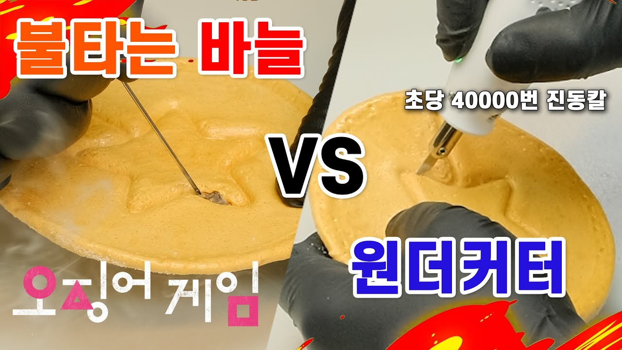 오징어게임 달고나뽑기 최강자전!! 누가이길까?? 초음파커터 VS 불타는바늘!