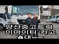 양산중고트럭 2.5톤 3.5톤 이마이티 카고 소개