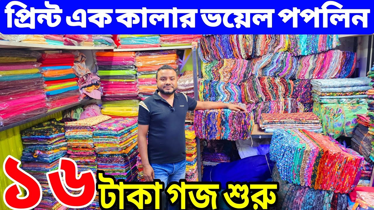 প্রিন্টের গজ কাপড়ের পাইকারি বাজার | ভয়েল গজ কাপড় | ভয়েল-পপলিন, কাটপিস গজ কাপড় পাইকারি | বেক্সি ভয়েল