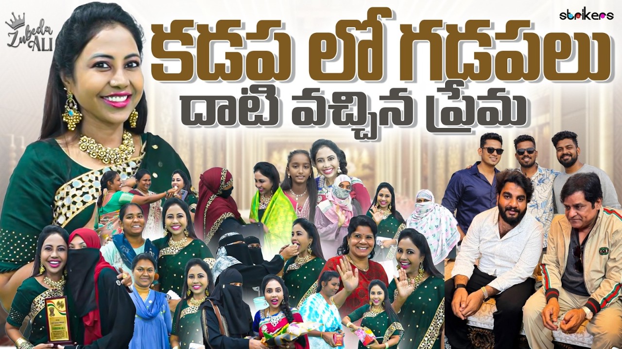 కడపలో గడపలు దాటి వచ్చిన ప్రేమ || Zubeda Ali || Strikers