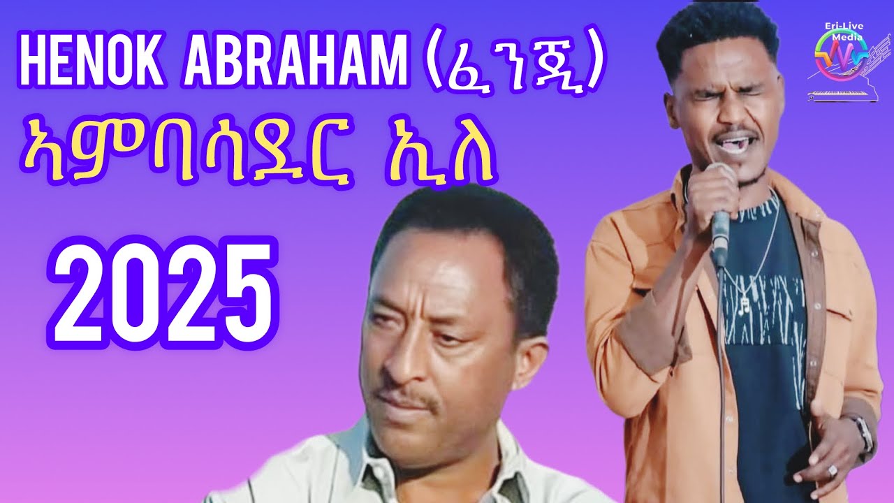 Eritrean live music Henok Abraham(ፈንጂ)Aytmutie remix song Estifanos Abraham(ዘማች)ኣምባሳደር ኢለ