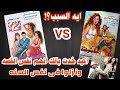 مشاكل بينهم كانت سبب نزول الفيلمين بنفس القصه #قصة_وراء_عمل فيلم رغبة متوحشه و فيلم الراعى والنساء