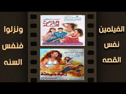 مشاكل بينهم كانت سبب نزول الفيلمين بنفس القصه قصة وراء عمل فيلم رغبة متوحشه و فيلم الراعى والنساء 