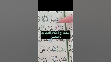 استخراج أحكام التجويد بالتفصيل #تلاوات #حفظ #البقرة
