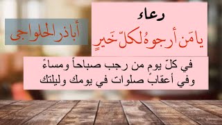 دعاء يا من ارجوه لكل خير - بصوت أباذر الحلواجي