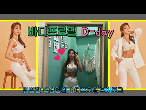 [직장인 바디프로필 D-day V-log] 바디프로필 촬영 전날과 당일에는 무엇을 할까?!!