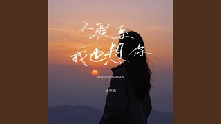 不联系我也想你