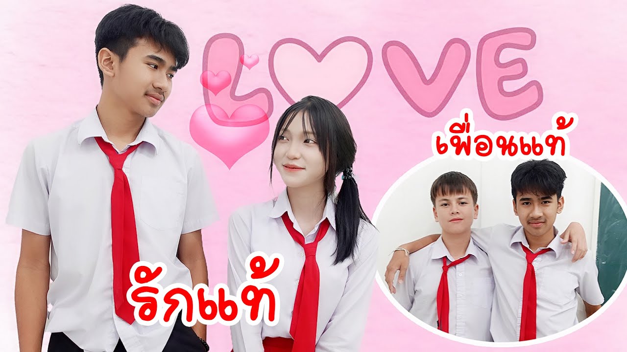 รักแท้ VS เพื่อนแท้ | ใยบัว Fun Family