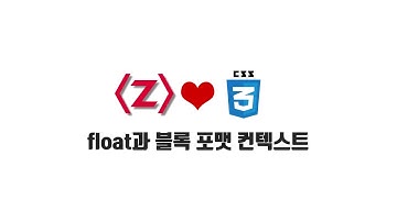 HTML/CSS 무료 강좌 5-1. float과 블록 포맷 컨텍스트