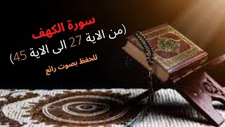 سورة الكهف من الاية 27 الى الاية 45 للحفظ بصوت رائع