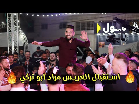 استقبال ناااار للعريس مراد ابو تركي مع الفنان براء تلاحمه تسجيلات الاكابر2021