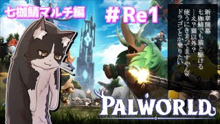 ネコによる地上侵攻大作戦　~なな鯖編~　Re1【パルワールド palworld Vtuber】