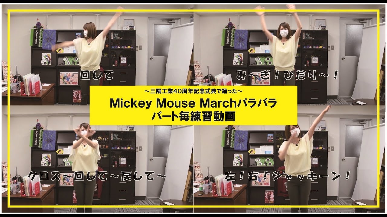 スローで練習 ミッキーマウスマーチパラパラ振付けｐａｒｔ毎練習 練習用 Youtube