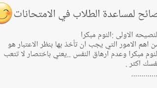 نصائح مفيدة لمساعدة الطلاب في الأمتحانات || كن ذكياً