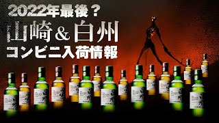 閉店セール開催中‼️山崎700ml & 白州700ml 2025年9月11日更新】サントリーウイスキー山崎各種の抽選・予約